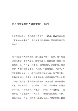 令人回味无穷的“课间游戏”_450字-最新精品作文-文档资料.doc