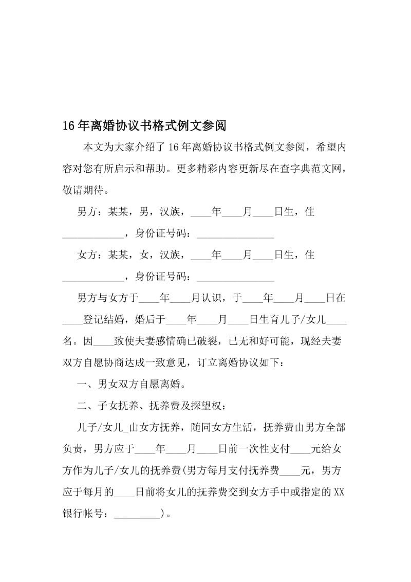 16年离婚协议书格式例文参阅-文档资料.doc_第1页