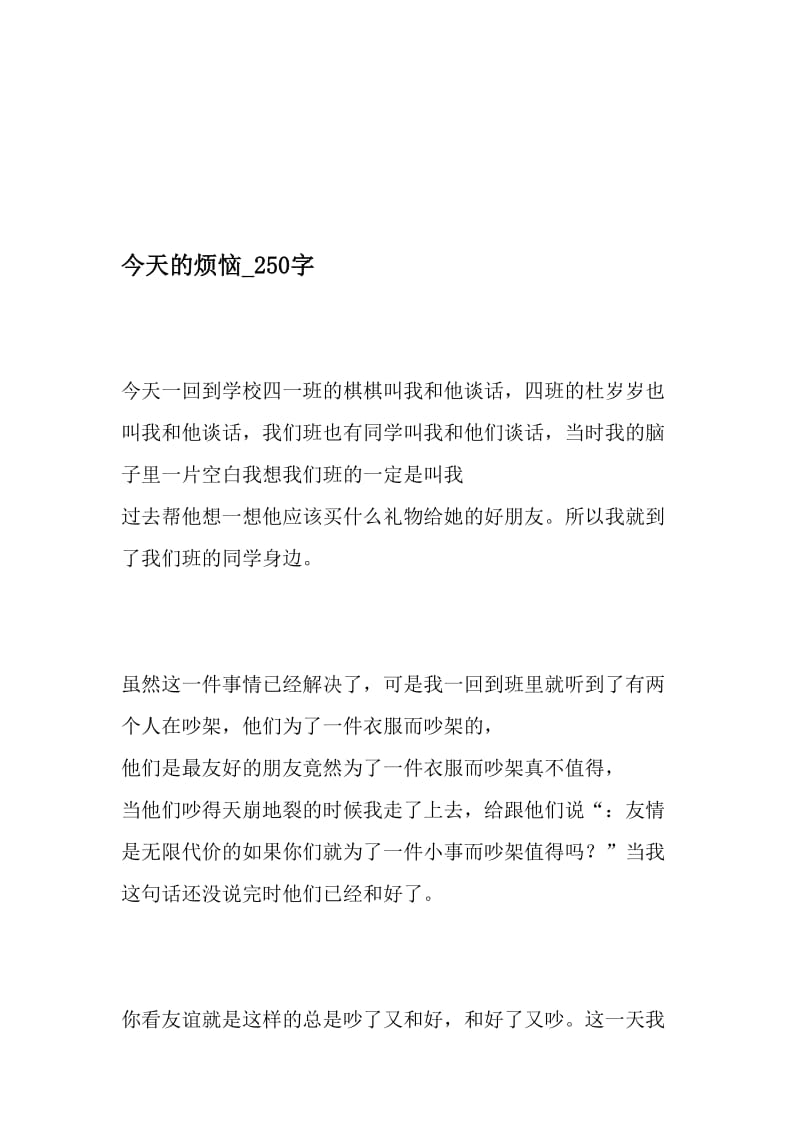 今天的烦恼_250字-最新精品作文-最新年文档.doc_第1页