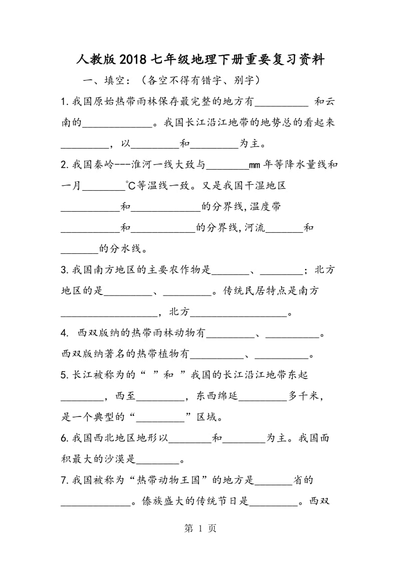 人教版七年级地理下册重要复习资料-word文档.doc_第1页