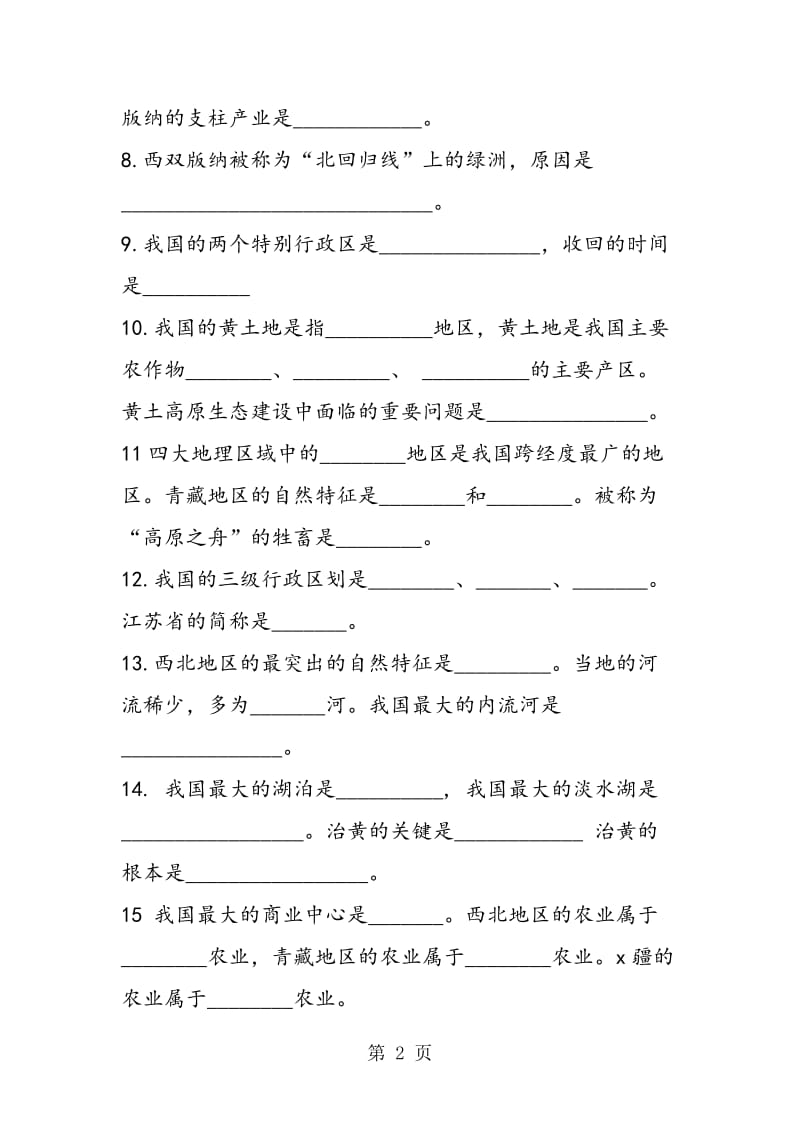 人教版七年级地理下册重要复习资料-word文档.doc_第2页