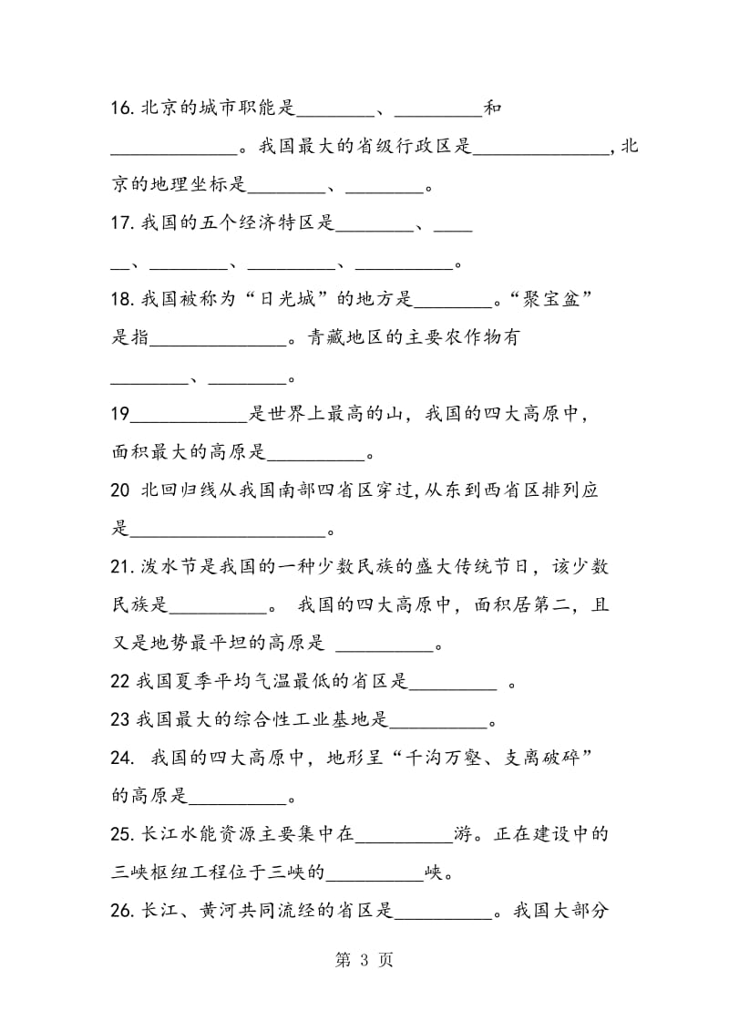 人教版七年级地理下册重要复习资料-word文档.doc_第3页