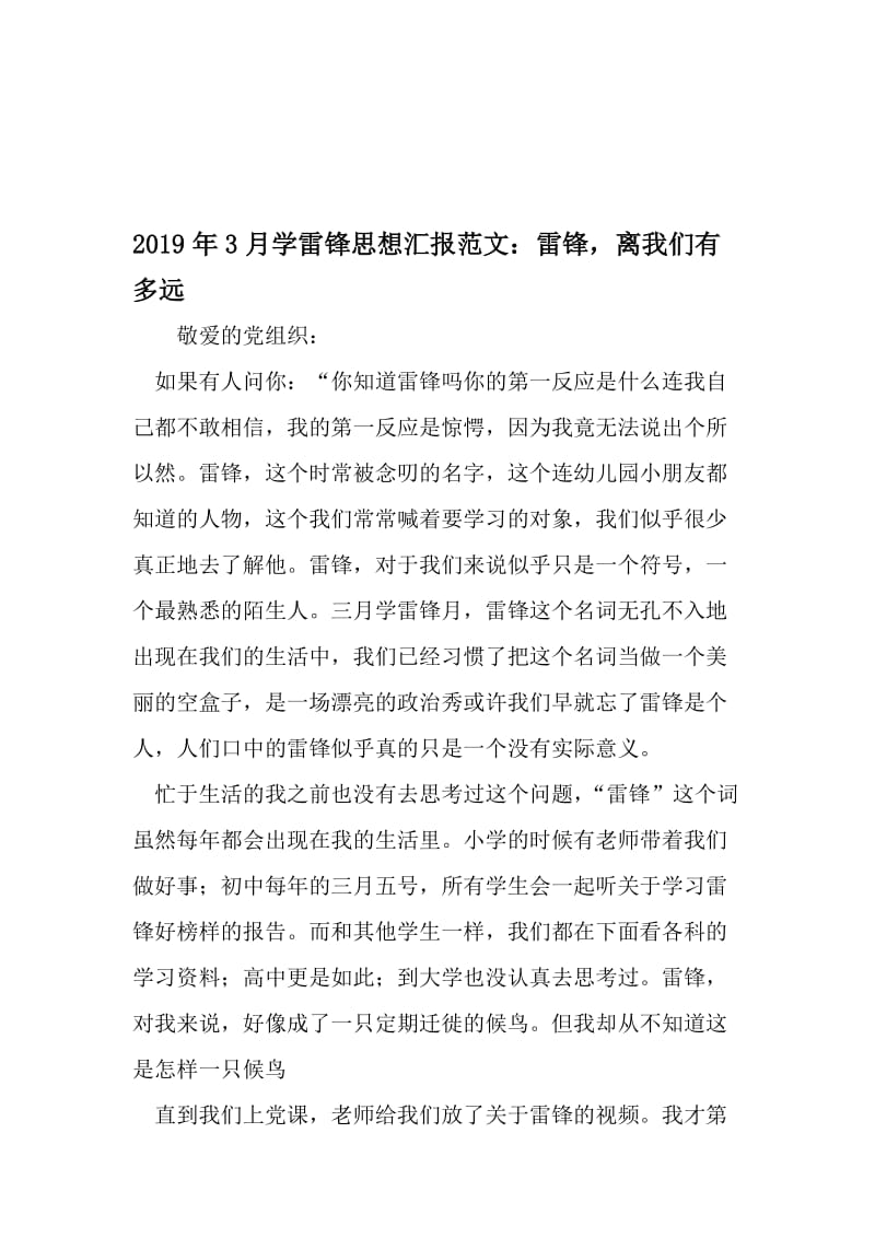 3月学雷锋思想汇报范文：雷锋离我们有多远-2019年文档.doc_第1页