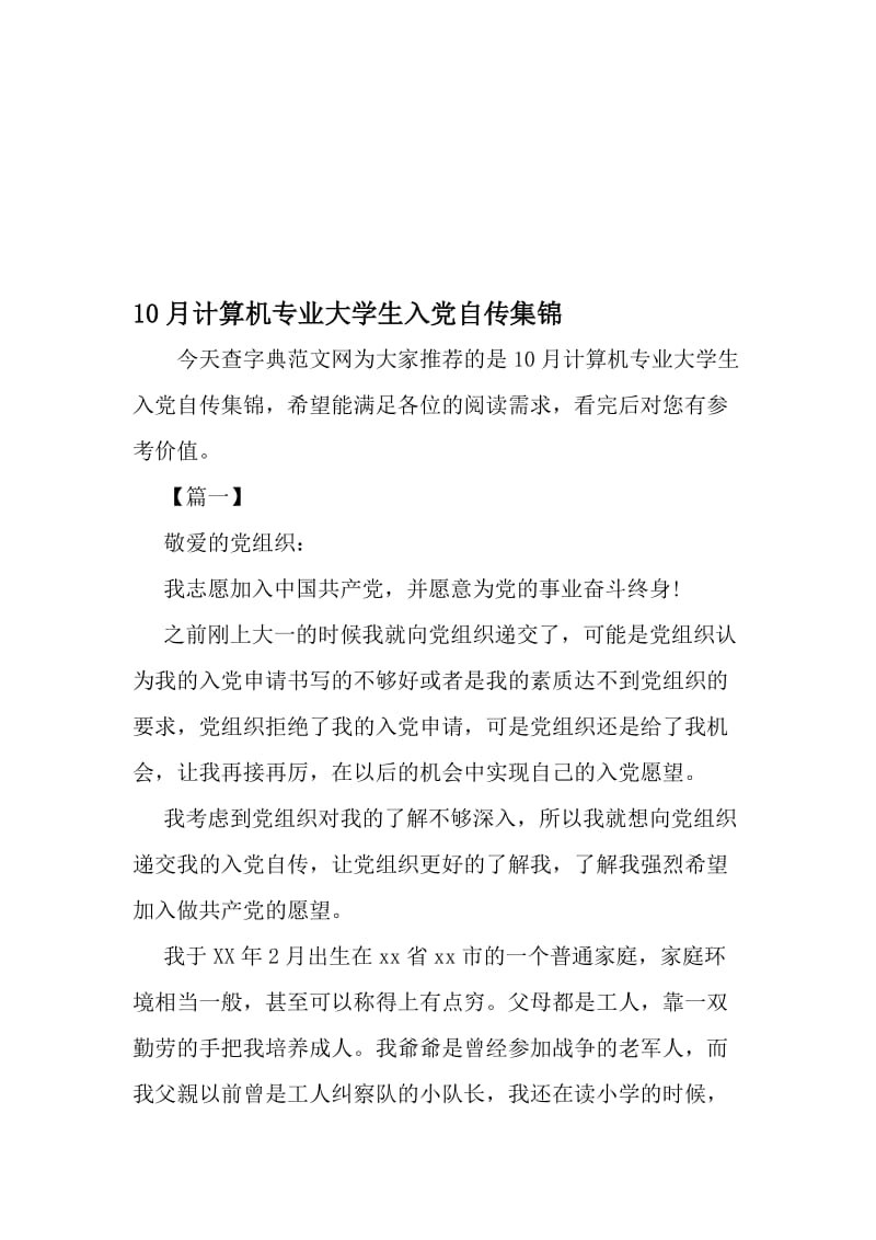 10月计算机专业大学生入党自传集锦-2019年精选文档.doc_第1页