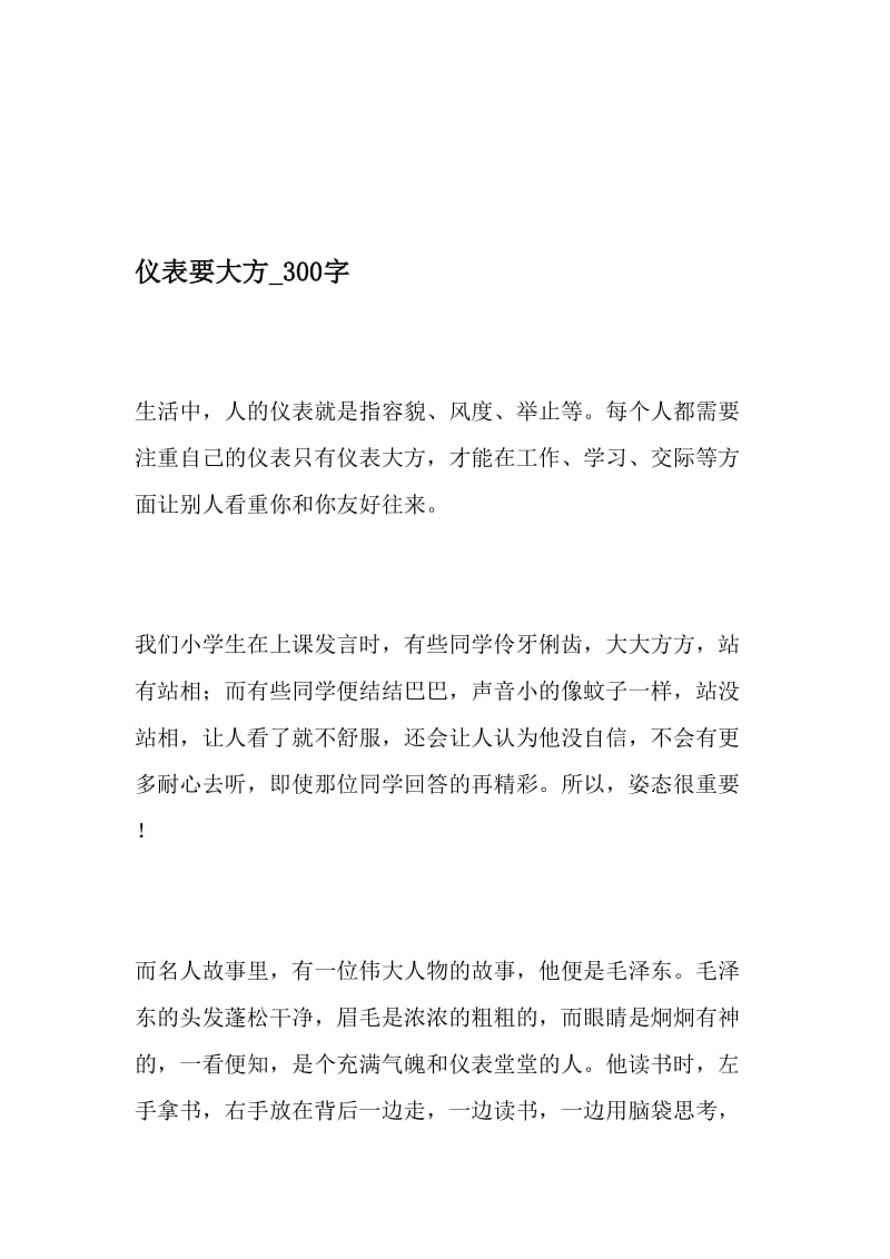 仪表要大方_300字-最新精品作文-最新年精选文档.doc_第1页