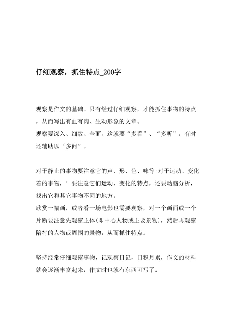 仔细观察，抓住特点_200字-最新精品作文-精选资料.doc_第1页