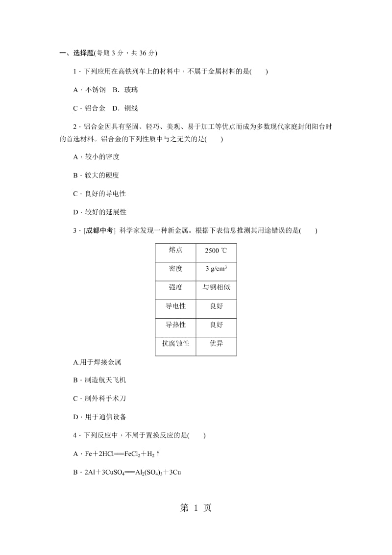 科粤版九年级化学下册第六章 金属单元测试题-精选文档.docx_第1页