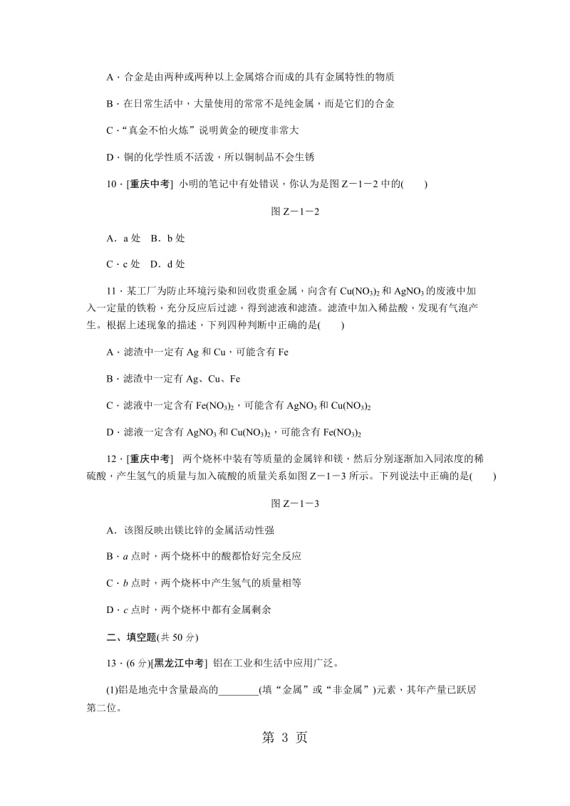 科粤版九年级化学下册第六章 金属单元测试题-精选文档.docx_第3页