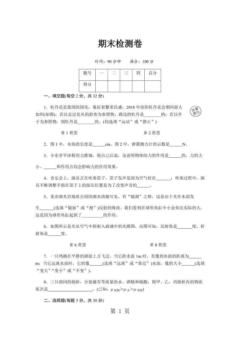 八年级物理上册沪科版习题：期末检测卷-word文档.docx_第1页