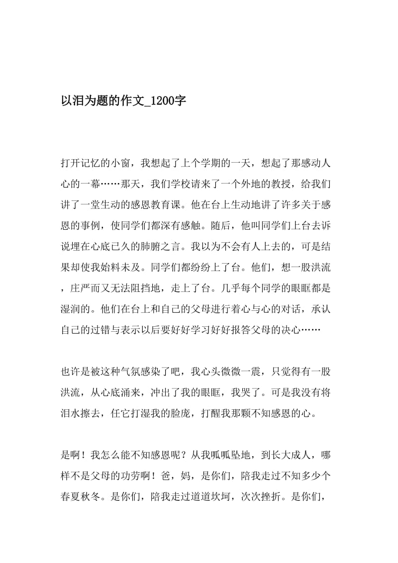 以泪为题的作文_1200字-最新精品作文-最新文档资料.doc_第1页