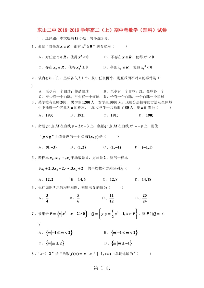 福建省东山县第二中学20182019学年高二数学上学期期中试题 理-word文档资料.doc_第1页