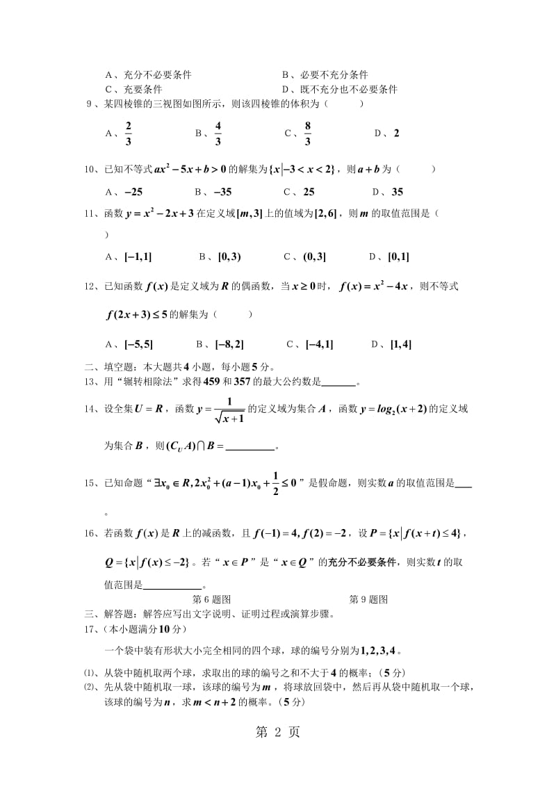 福建省东山县第二中学20182019学年高二数学上学期期中试题 理-word文档资料.doc_第2页