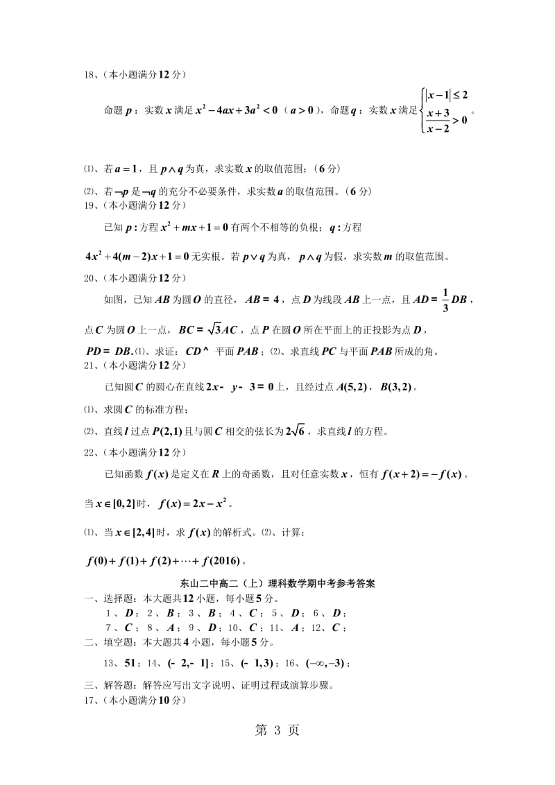 福建省东山县第二中学20182019学年高二数学上学期期中试题 理-word文档资料.doc_第3页