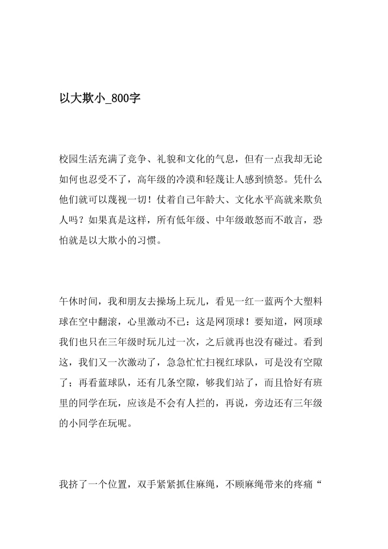 以大欺小_800字-最新精品作文-最新年精选文档.doc_第1页