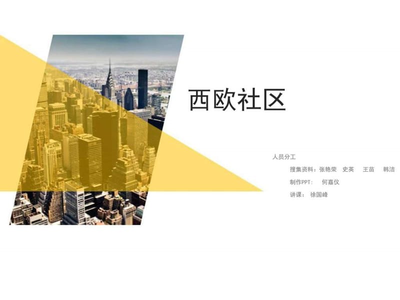 国外社区管理——西欧社区图文.ppt1.ppt_第1页