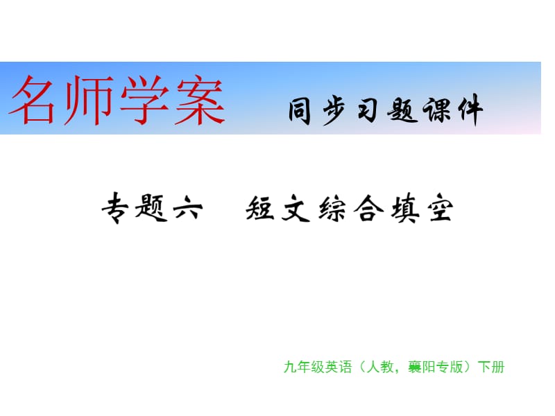 2018年秋九年级英语（襄阳）课件：专题六（7~10）(共19张PPT).pptx_第1页