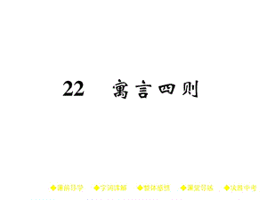 2018-2019学年七年级语文上册课件（人教部编版）：22 寓言四则(共32张PPT).ppt