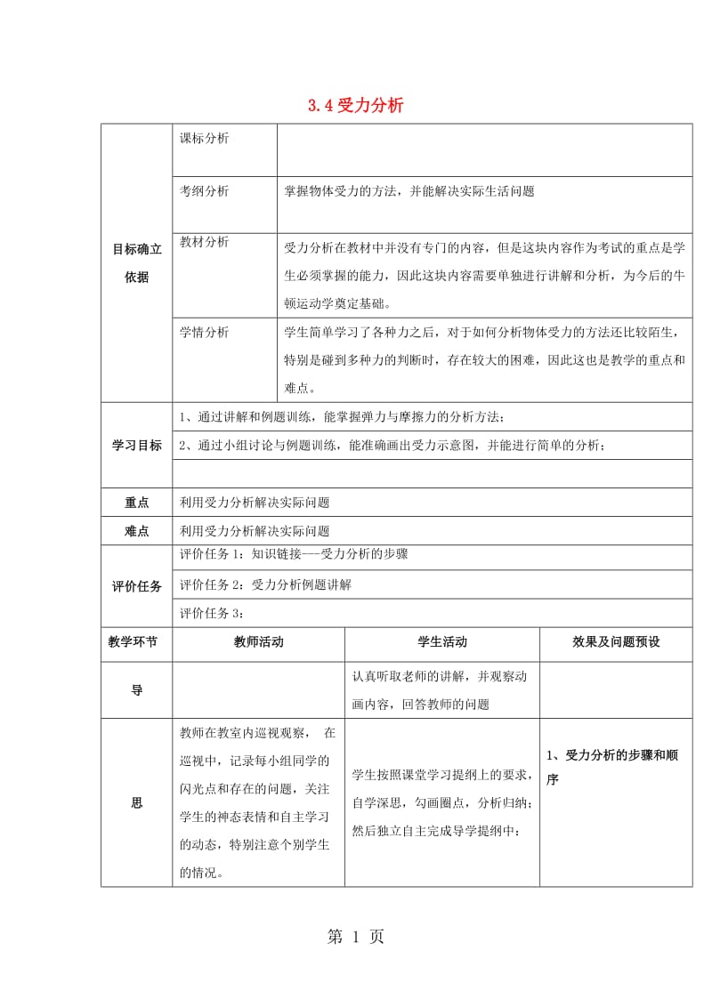 湖北省武汉市高中物理 第三章 相互作用 3.4 受力分析教案 新人教版必修1-文档资料.doc_第1页