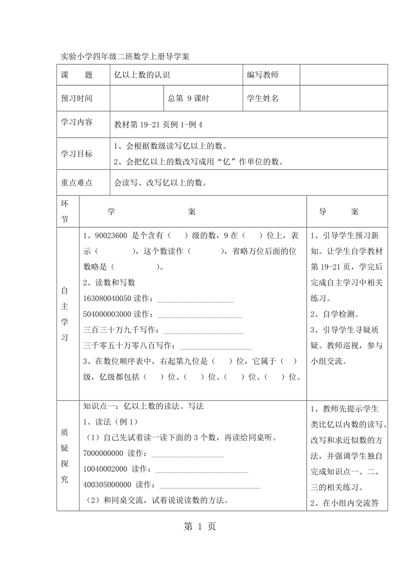 2019年四年级上册数学导学案亿以上数的认识_人教新课标（无答案）-文档资料.doc_第1页