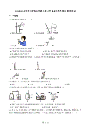 仁爱版九年级上册化学 2.3自然界的水 同步测试-word.docx