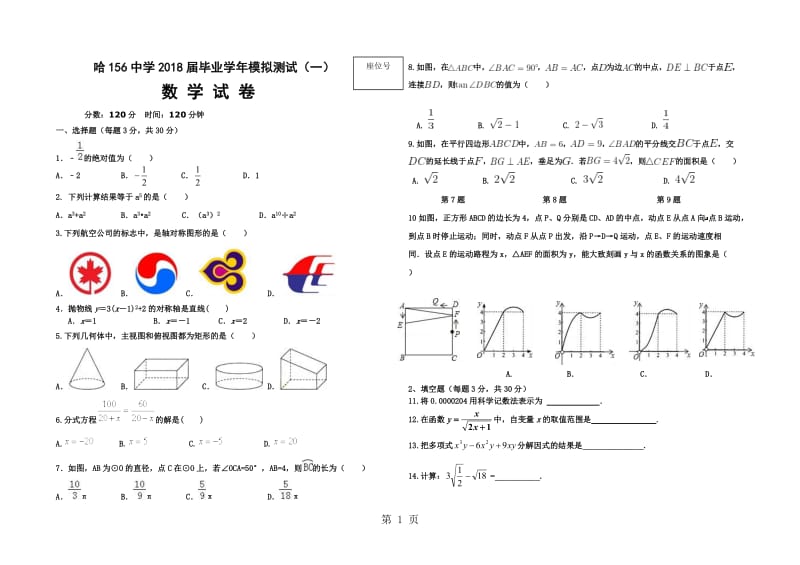 2019年哈尔滨市一五六中学初四校级一模数学试题（ 无答案）-文档资料.doc_第1页