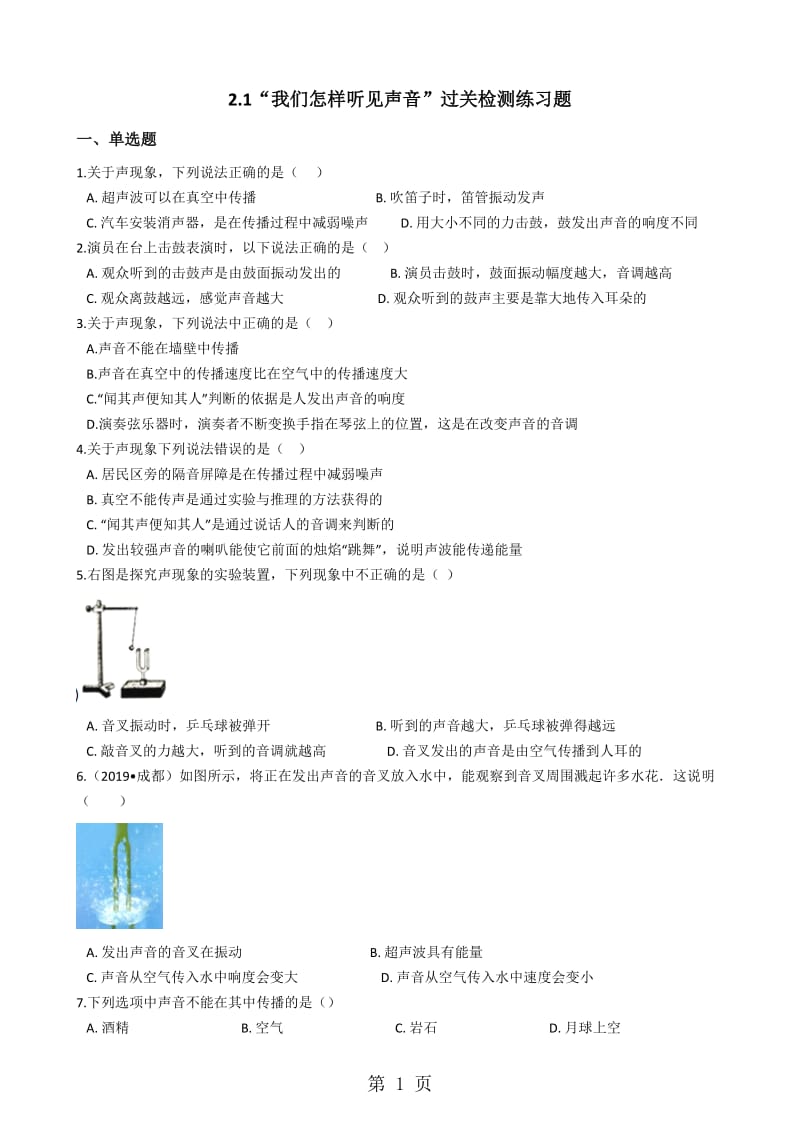 粤沪版八年级物理上册：2.1“我们怎样听见声音”过关检测练习题-精选文档.docx_第1页