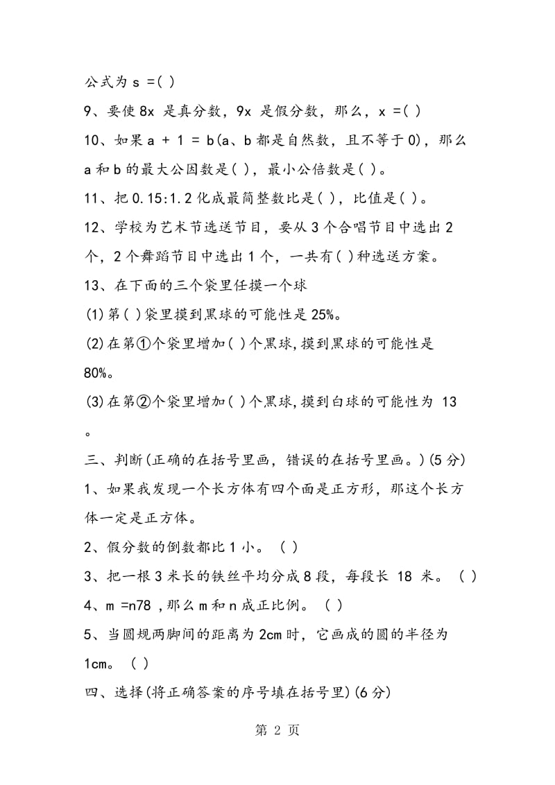 人教版小升初数学综合素质测试题-word.doc_第2页