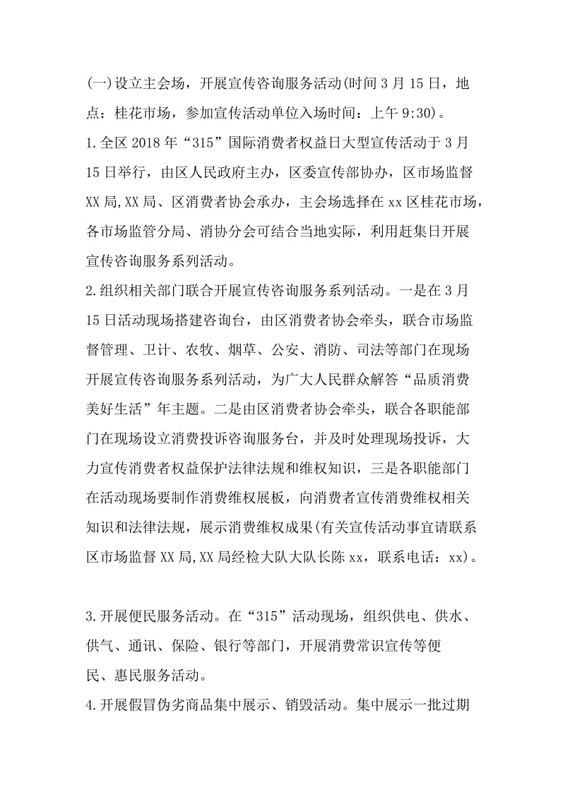 3·15-国际消费者权益日系列宣传活动实施方案-精品文档.doc_第3页