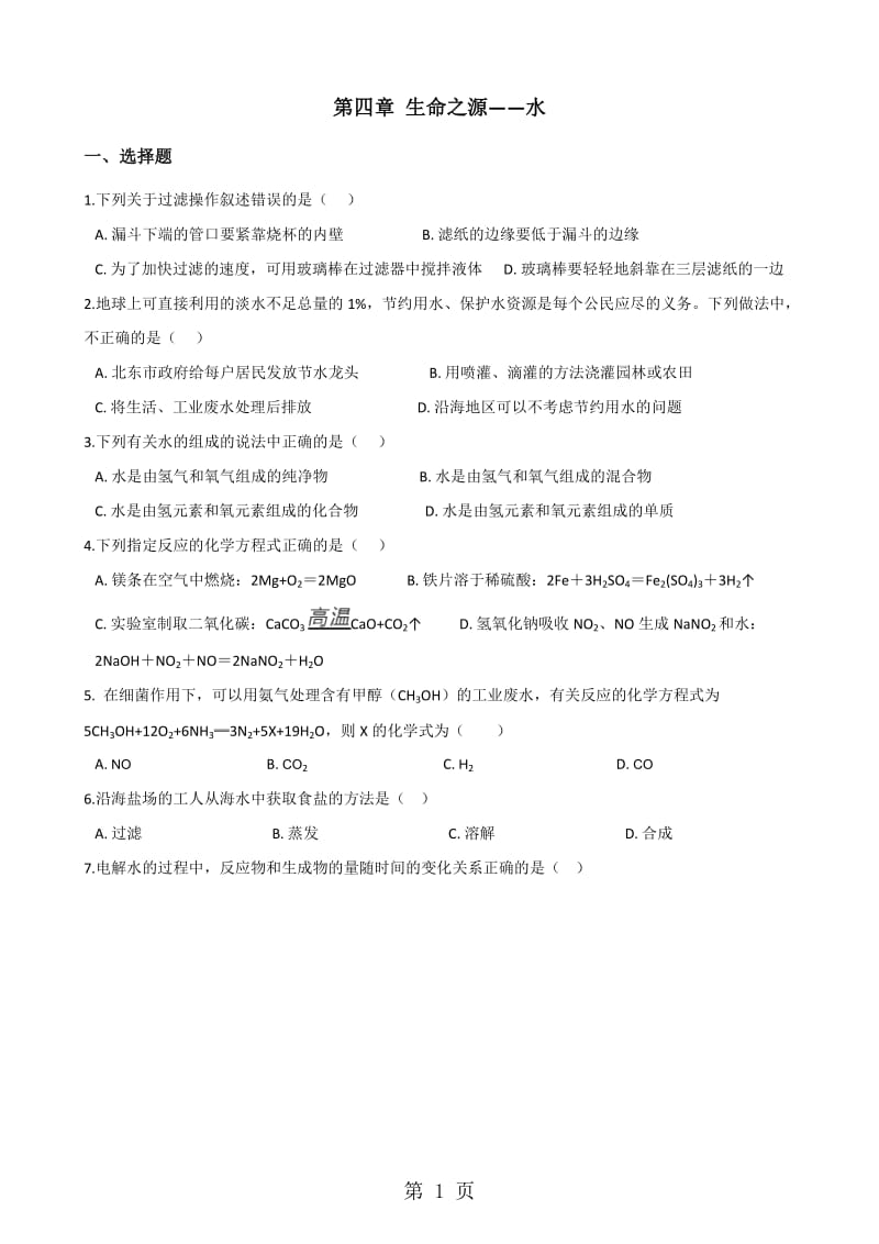 科粤版九年级上册化学第四章 生命之源水 单元练习题（无答案）-word文档资料.doc_第1页