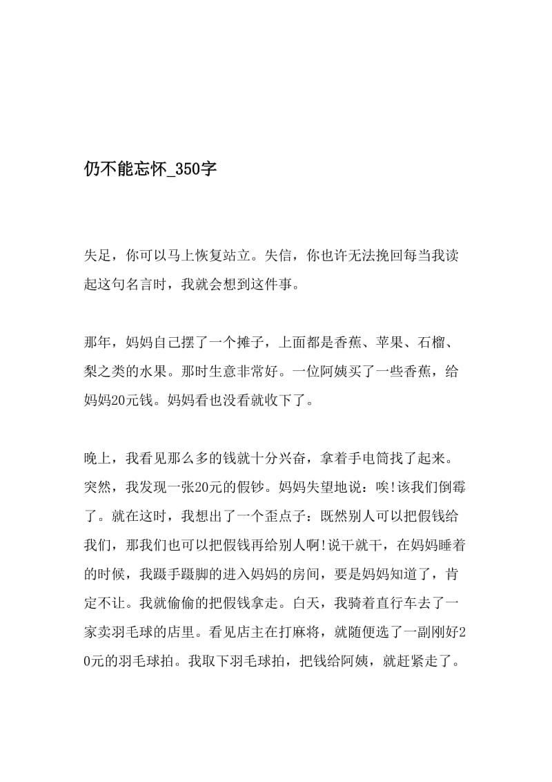 仍不能忘怀_350字-最新精品作文-2019年精选文档.doc_第1页