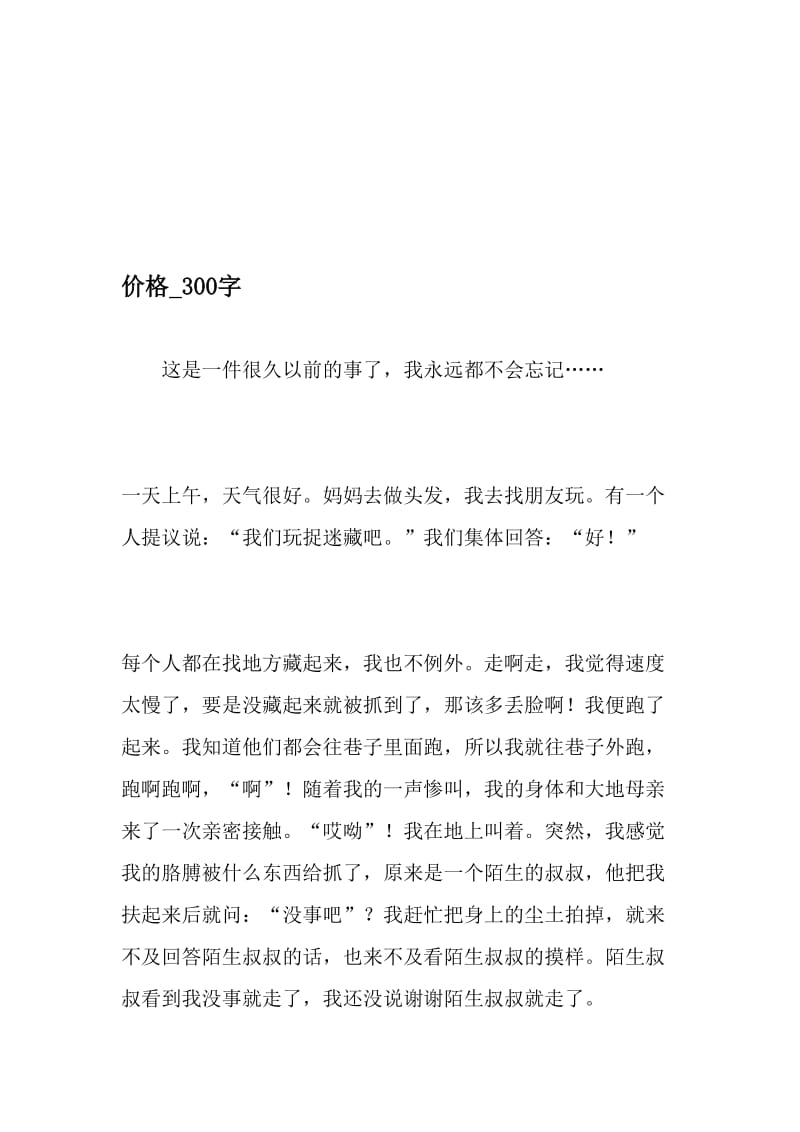 价格_300字-最新精品作文-2019年精选文档.doc_第1页