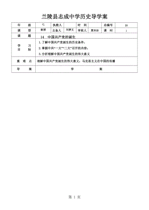 人教版历史八年级上（部编版）第14课 中国共产党诞生导学案（无答案）-word.doc