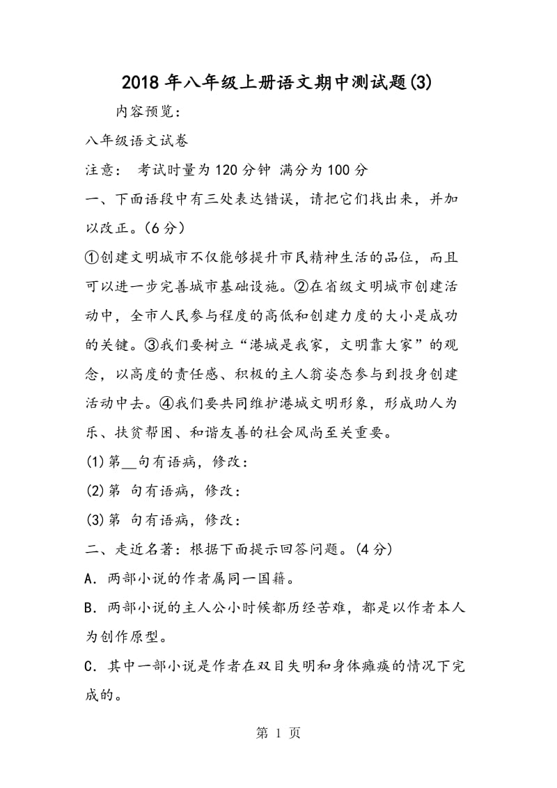 八年级上册语文期中测试题(3)-word.doc_第1页