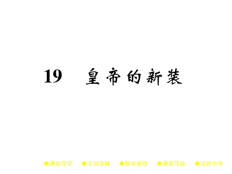 2018-2019学年七年级语文上册课件（人教部编版）：19 皇帝的新装(共33张PPT).ppt_第1页