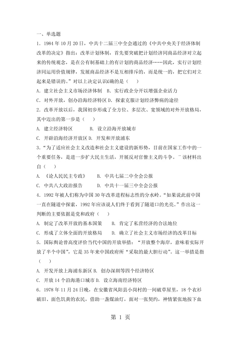 人教版高中历史必修二复习题：第四单元　中国特色社会主义建设的道路-文档资料.doc_第1页