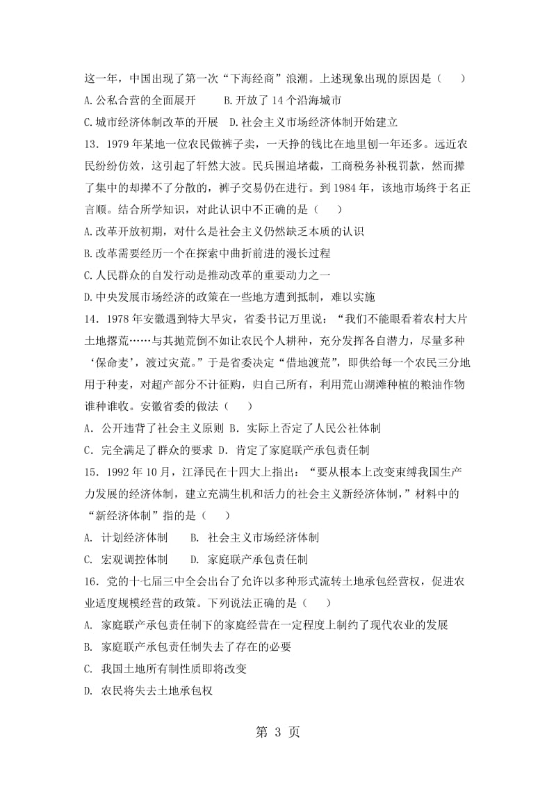 人教版高中历史必修二复习题：第四单元　中国特色社会主义建设的道路-文档资料.doc_第3页