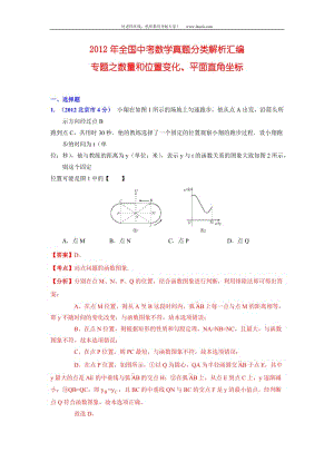 [中考]全国中考数学真题分类解析汇编 数量和位置变化、平面直角坐标.doc