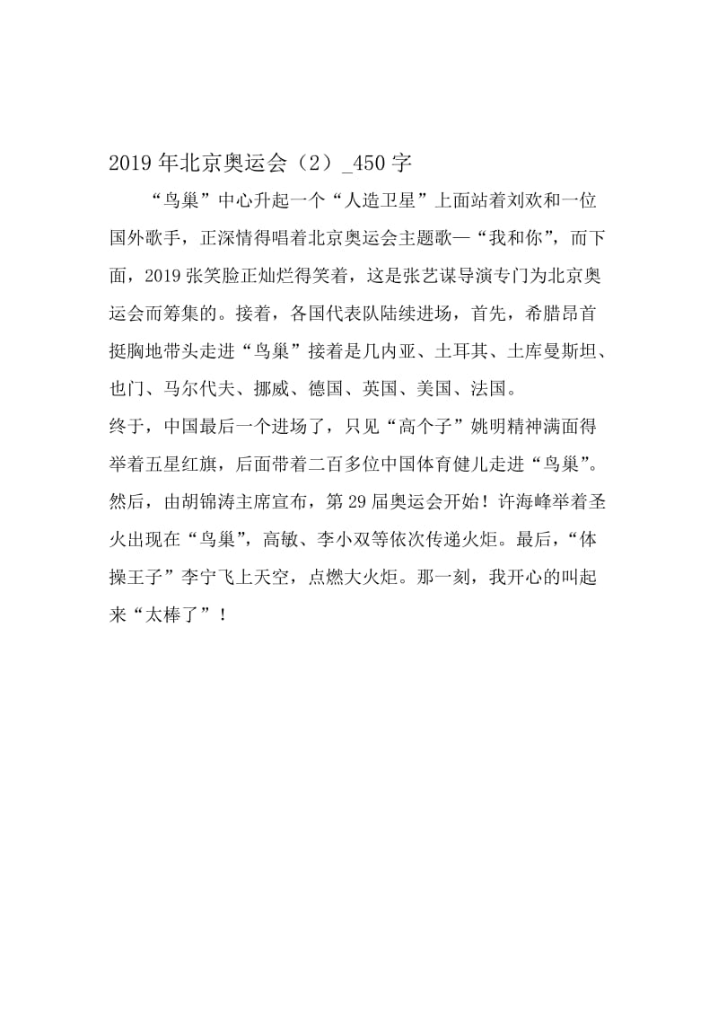 最新精品作文：2008年北京奥运会（2）_450字作文-最新年精选文档.doc_第1页