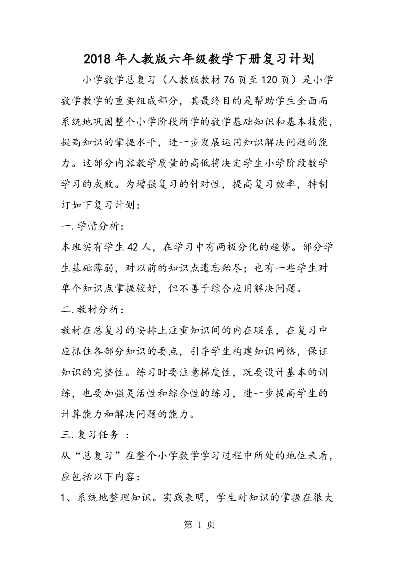 人教版六年级数学下册复习计划-word文档.doc_第1页