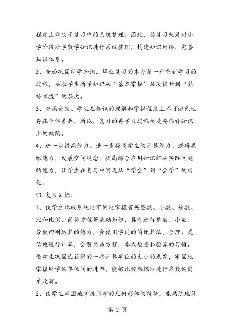 人教版六年级数学下册复习计划-word文档.doc_第2页