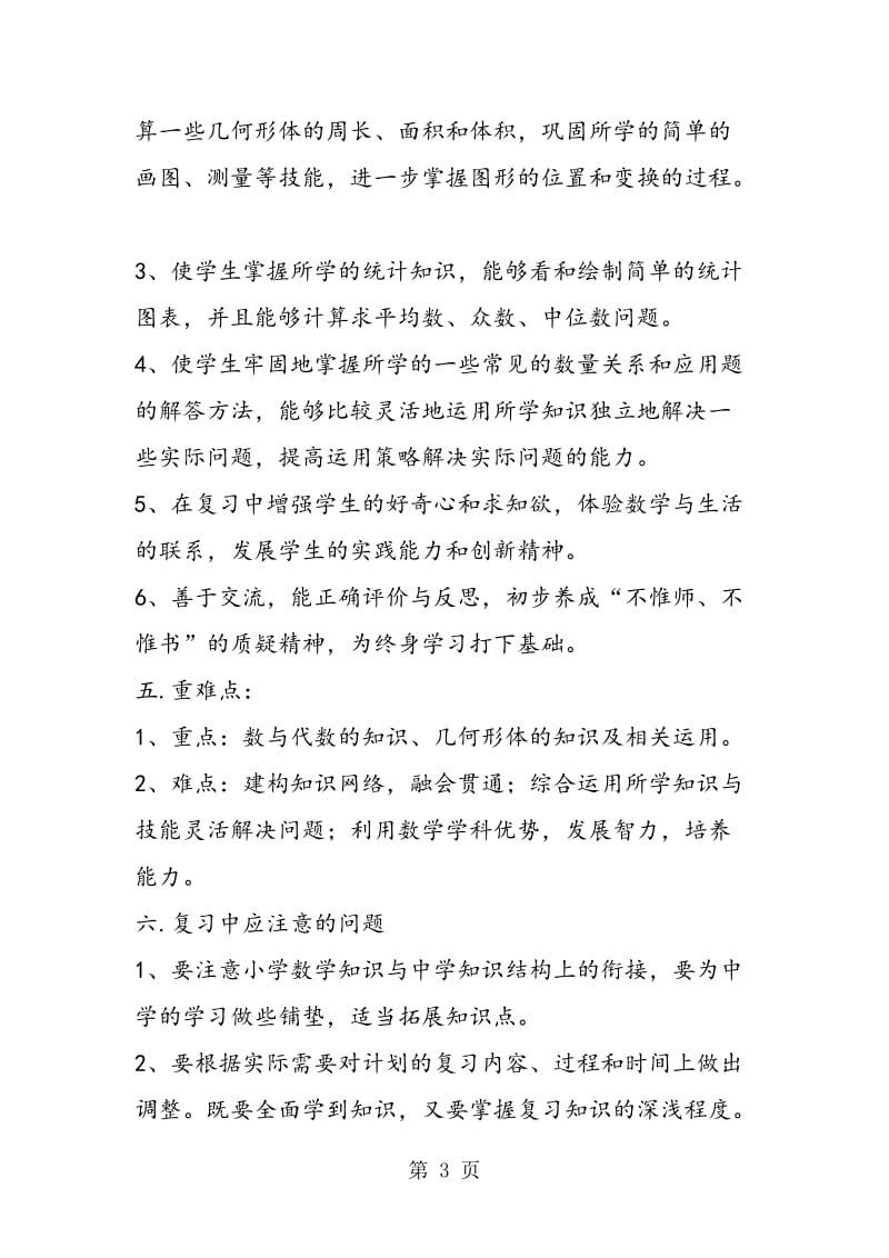 人教版六年级数学下册复习计划-word文档.doc_第3页