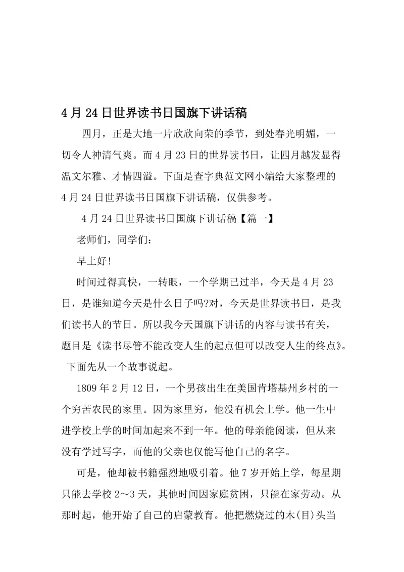 4月24日世界读书日国旗下讲话稿-精选文档.doc_第1页