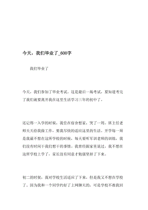 今天，我们毕业了_600字-最新精品作文-最新年精选文档.doc