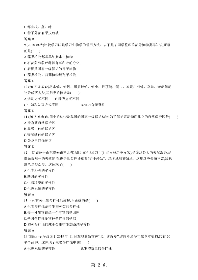 甘肃省2019年中考生物总复习单元检测(六)-精选文档.doc_第2页