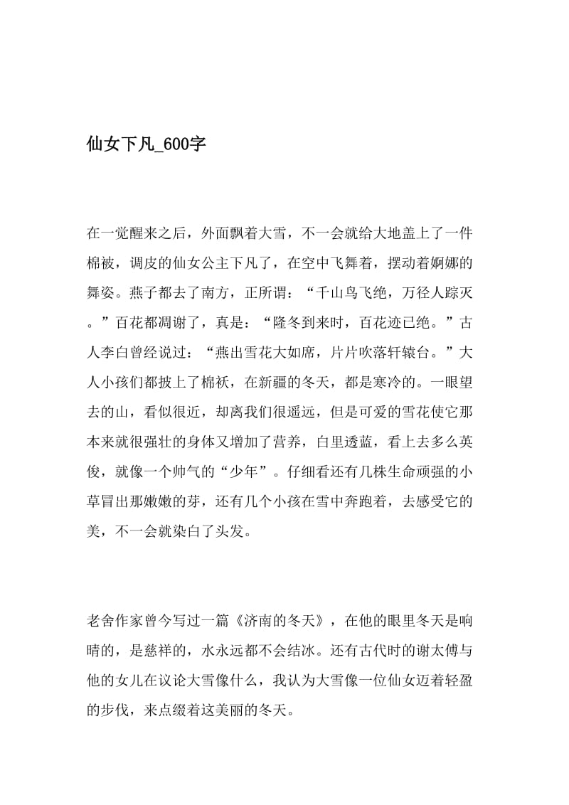 仙女下凡_600字-最新精品作文-2019年精选文档.doc_第1页