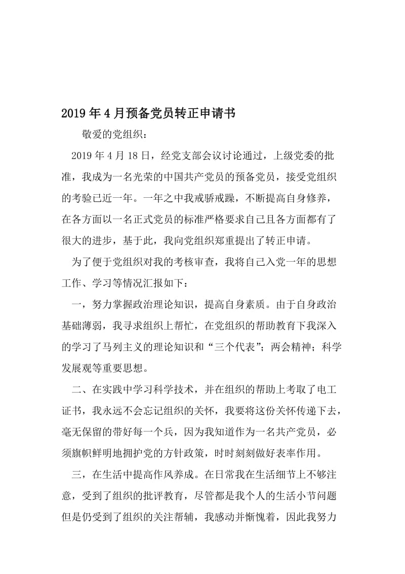 4月预备党员转正申请书-最新文档资料.doc_第1页