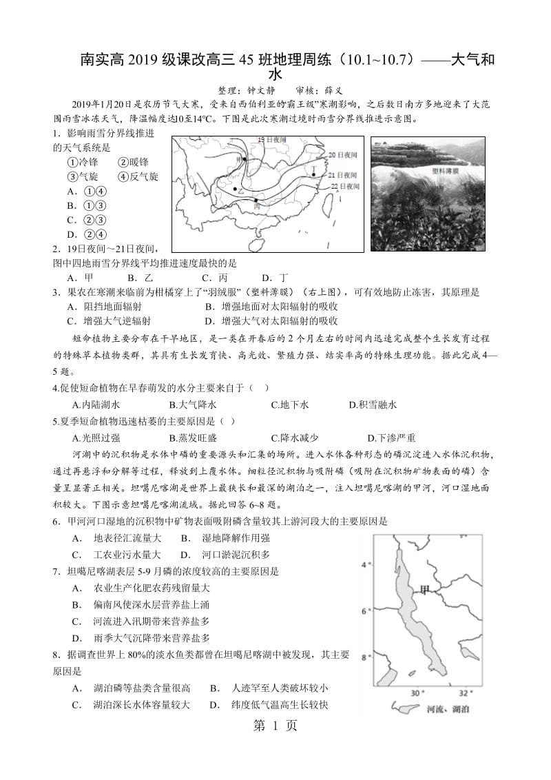 2019年南实高级课改高三45班地理周练（10.1~10.7）大气和水有答案-文档资料.doc_第1页