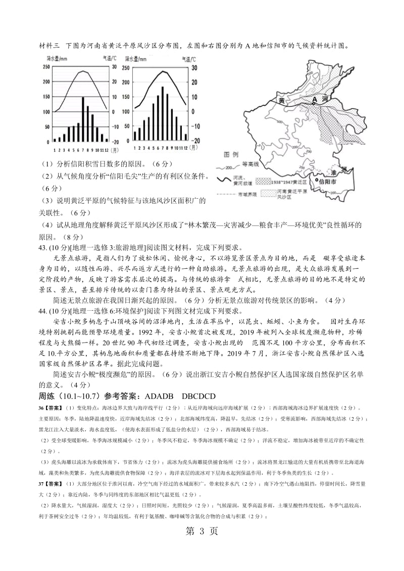 2019年南实高级课改高三45班地理周练（10.1~10.7）大气和水有答案-文档资料.doc_第3页