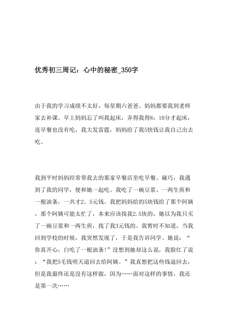 优秀初三周记：心中的秘密_350字-最新精品作文-精品文档资料.doc_第1页