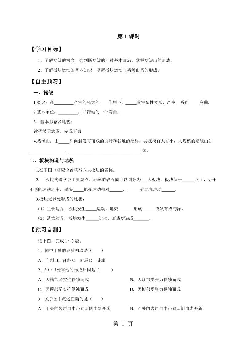 人教版地理必修一学案：4.2山地的形成 学案2-文档资料.doc_第1页